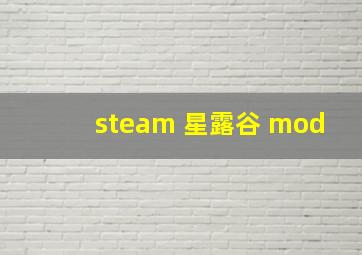 steam 星露谷 mod